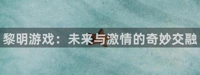 新宝GG工坊：黎明游戏：未来与激情的奇妙交融