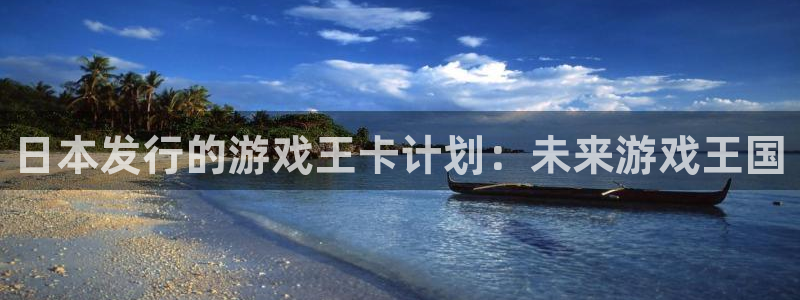 新宝GG子签约作家：日本发行的游戏王卡计划：未来游戏王国