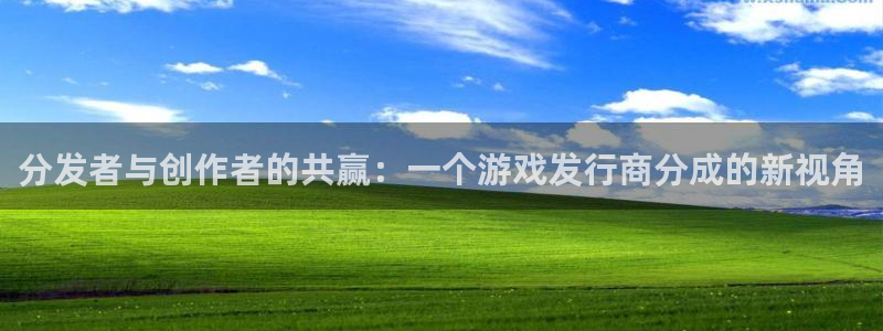 新宝GG子财经出版中心：分发者与创作者的共赢：一个游戏发行商分成的新视角