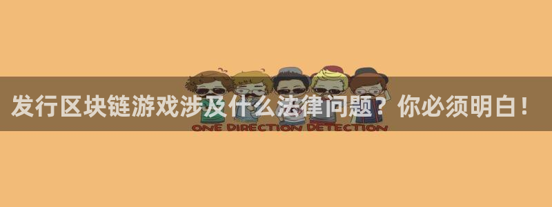 新宝GG官网解绑银行卡怎么解绑：发行区块链游戏涉及什么法律问题？你必须明白！