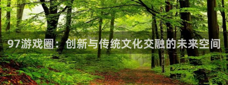 新宝GG官网的奇趣腾讯是真的吗还是假的