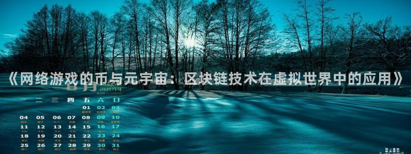 新宝GG子经理人：《网络游戏的币与元宇宙：区块链技术在虚拟世界中的应用》
