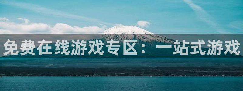 新宝GG官网注册平台登录：免费在线游戏专区：一站式游戏
