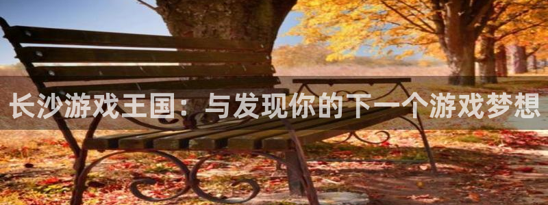 新宝GG官网挂机项目怎么样可靠吗