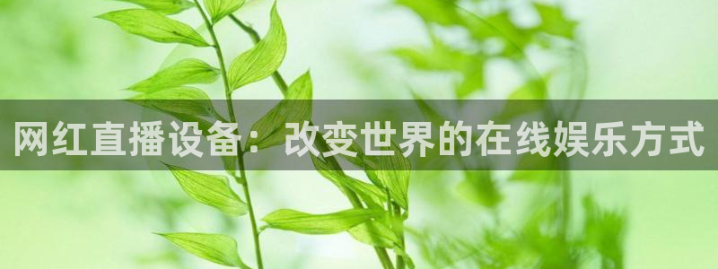 说球帝nba直播在线观看免费说球帝：网红直播设备：改变世界的在线娱乐方式