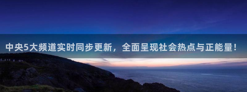 说球帝在线：中央5大频道实时同步更新，全面呈现社会热点与正能量！