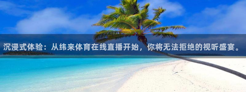 说球帝app官网：沉浸式体验：从纬来体育在线直播开始，你将无法拒绝的视听盛宴。