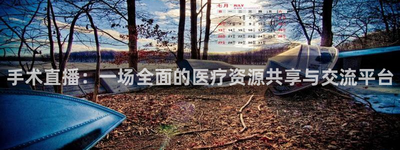 说球帝直播nba免费观看：手术直播：一场全面的医疗资源共享与交流平台